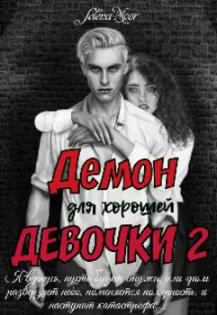 Демон для хорошей девочки 2