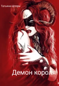 Демон короля.
