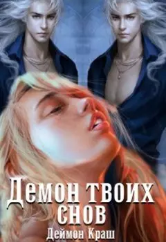 Демон твоих снов