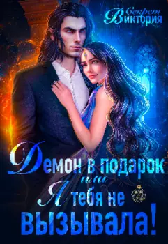 Демон в подарок, или Я тебя не вызывала!