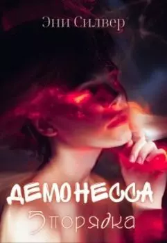 Демонесса 5 порядка