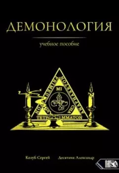 демонология