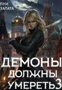 Демоны должны умереть 3