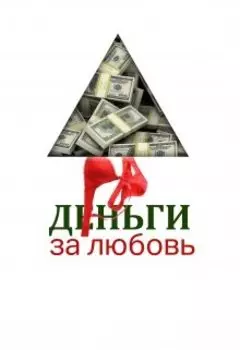 Деньги за любовь