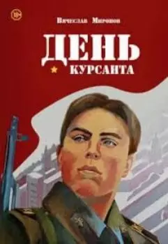 День курсанта (5 августа). Курс первый.