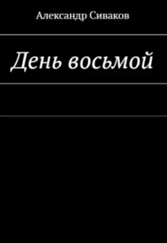 День восьмой. (2016 год)