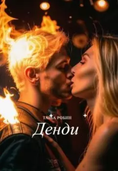 Денди