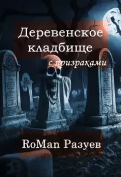 Деревенское кладбище с призраками