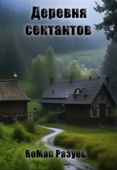 Деревня сектантов