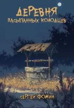Деревня засыпанных колодцев