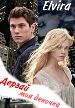 Дерзай! Моя девочка