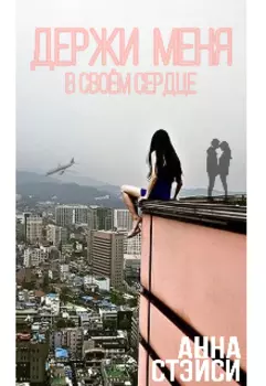 Держи меня...