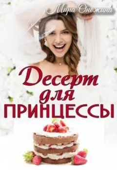 Десерт для принцессы