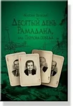 Десятый день Рамадана, или Пиррова победа