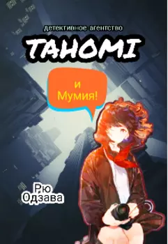 Детективное агентство "Тахоми" и Мумия