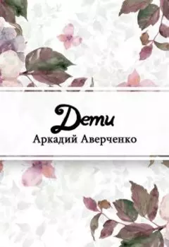 Дети