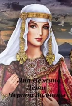 Дети Черной Волчицы