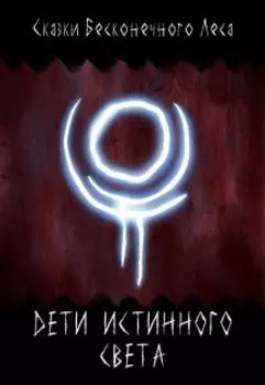 Дети Истинного Света