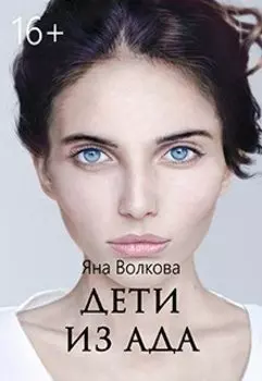 Дети из Ада