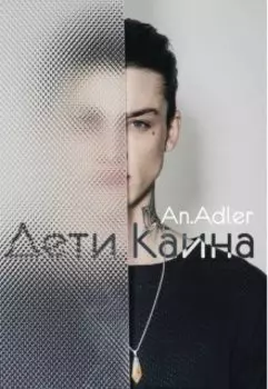 Дети Каина