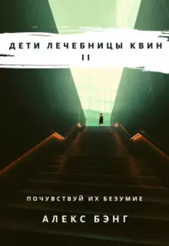 Дети лечебницы Квин Ii