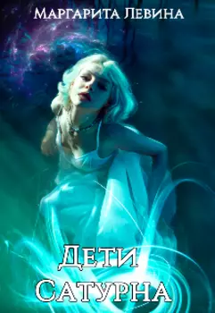 Дети Сатурна