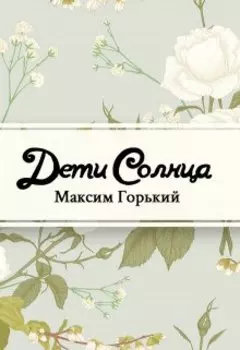 Дети солнца