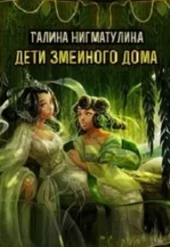 Дети змеиного дома. Том третий.