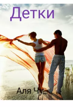 Детки