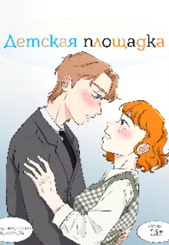 Детская площадка
