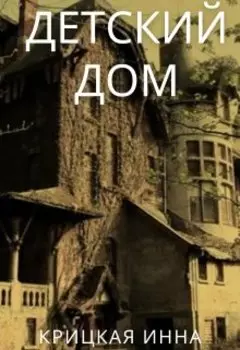 Детский дом