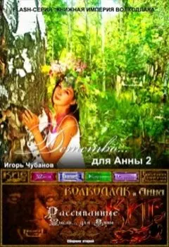 Детство... для Анны - 2