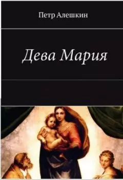 Дева Мария