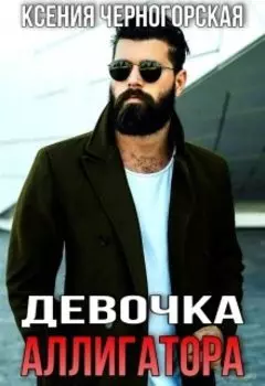 Аллигатор