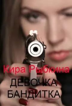 Девочка Бандитка