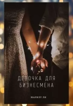 Девочка для бизнесмена