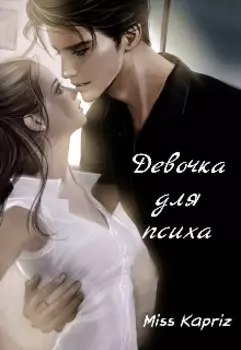 Девочка для психа