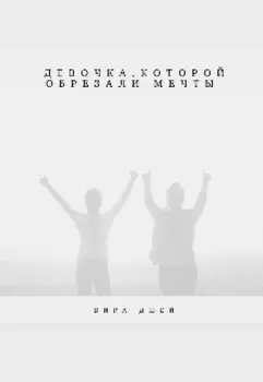 Девочка, которой обрезали мечты.