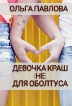 Девочка Краш (не) Для Оболтуса