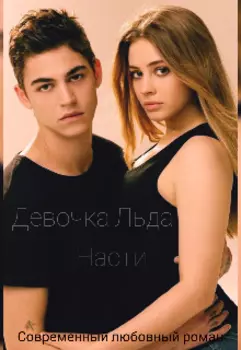 Девочка льда