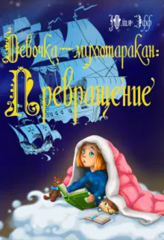 Девочка-мухотаракан: Превращение