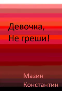 Девочка, не греши!