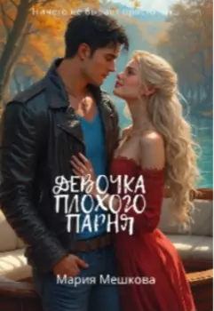 Девочка плохого парня