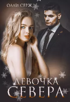 Девочка Севера (бонус)