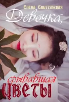Девочка, срывавшая цветы