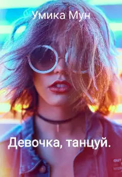 Девочка, танцуй