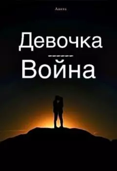 Девочка-Война