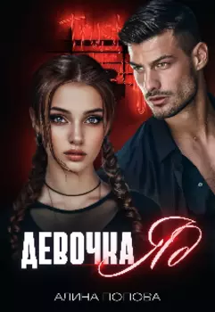 Девочка Яд