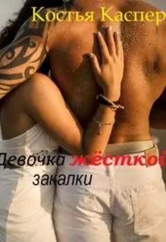 Девочка жёсткой закалки