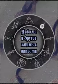 Деволы и другие мнимые напасти (сборник)